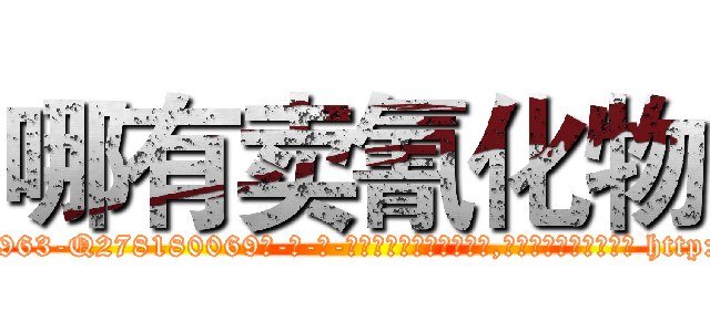 哪有卖氰化物 (哪有卖氰化物【电-186x2687x6963-Q278180069元-吉-药-业】我们做的是长期生意,靠的是老客户长期支持 http://sngk.net/4yiw4v
)