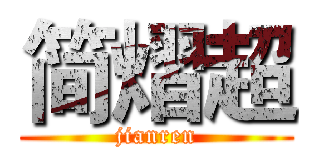 简熠超 (jianren)