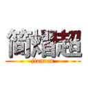 简熠超 (jianren)