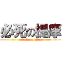 必死の提摩 (attack on titan)