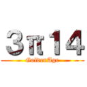 ３π１４ (GoldenAge)