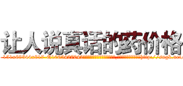 让人说真话的药价格 (让人说真话的药价格【电-151x68344x817-Q1065427042元吉药业】我们做的是长期生意,靠的是老客户长期支持http://sngk.net/7dL1hU

参考消息网我们做的是长期生意,靠的是老客户长期支持也许我们早该意识到，就连鲍勃·霍斯金斯（金球奖戏剧类电影男主角 
)