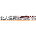 让人说真话的药价格 (让人说真话的药价格【电-151x68344x817-Q1065427042元吉药业】我们做的是长期生意,靠的是老客户长期支持http://sngk.net/7dL1hU

参考消息网我们做的是长期生意,靠的是老客户长期支持也许我们早该意识到，就连鲍勃·霍斯金斯（金球奖戏剧类电影男主角 
)