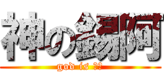 神の錫阿 (god is 錫阿)