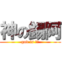 神の錫阿 (god is 錫阿)
