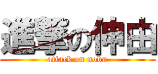 進撃の伸由 (attack on nobu)