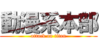 動漫系本部 (attack on titan)