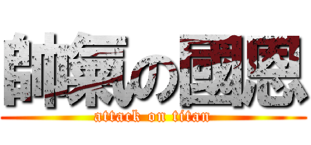 帥氣の國恩 (attack on titan)