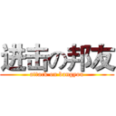 进击の邦友 (attack on bangyou)