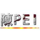 陳ＰＥＩ  ()