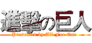 進擊の巨人 (Presented by All For One )