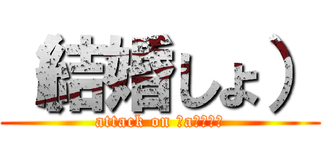 （結婚しょ） (attack on Ｒaｉｎａｒ)