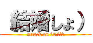 （結婚しょ） (attack on Ｒaｉｎａｒ)