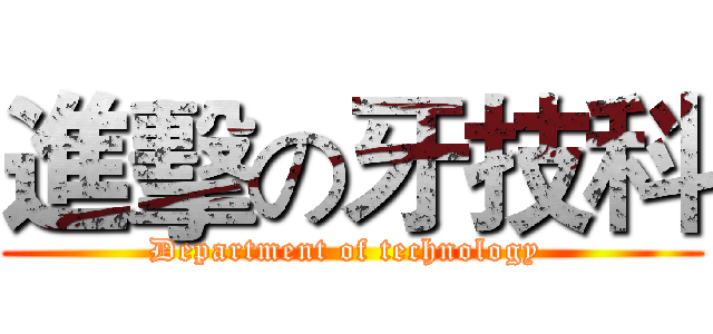 進擊の牙技科 (Department of technology )