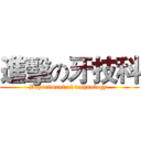 進擊の牙技科 (Department of technology )