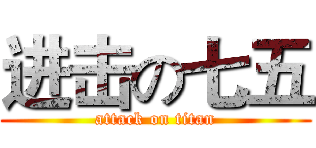 进击の七五 (attack on titan)