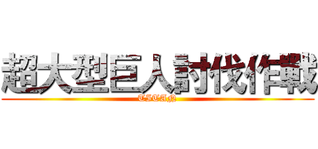 超大型巨人討伐作戰 (TITAN)