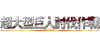 超大型巨人討伐作戰 (TITAN)