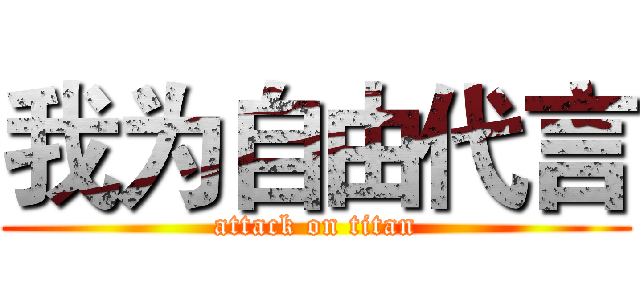 我为自由代言 (attack on titan)