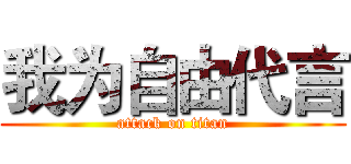 我为自由代言 (attack on titan)