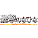 進撃のなひな (attack on nahina)