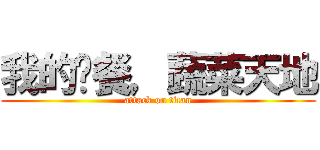 我的晚餐，蔬菜天地 (attack on titan)