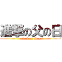 進撃の父の日 (attack on titan)