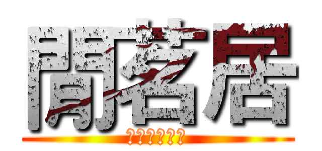 閒茗居 (黑色豪門企業)