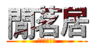閒茗居 (黑色豪門企業)