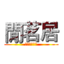 閒茗居 (黑色豪門企業)