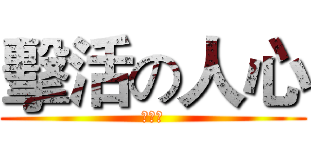 擊活の人心 (靈異篇)