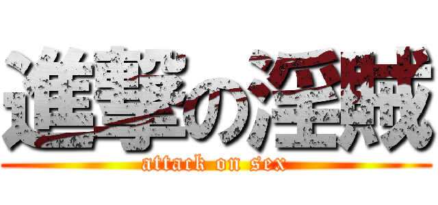 進撃の淫賊 (attack on sex)