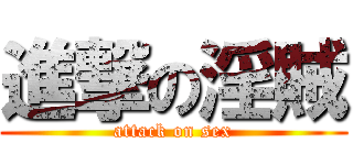 進撃の淫賊 (attack on sex)