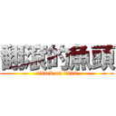 翻滾的魚頭 (attack on titan)