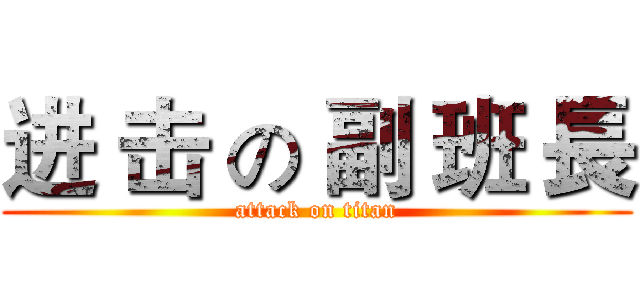 进 击 の 副 班 長 (attack on titan)