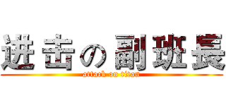 进 击 の 副 班 長 (attack on titan)