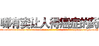 哪有卖让人得癌症的药 (哪有卖让人得癌症的药【电-186x2687x6963-Q278180069元-吉-药-业】我们做的是长期生意,靠的是老客户长期支持 http://sngk.net/JklNmU
)