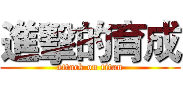 進擊的育成 (attack on titan)