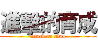 進擊的育成 (attack on titan)