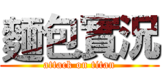 麵包實況 (attack on titan)