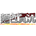 麵包實況 (attack on titan)