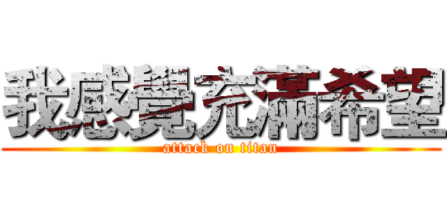 我感覺充滿希望 (attack on titan)