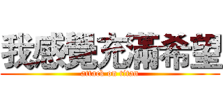 我感覺充滿希望 (attack on titan)