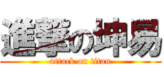 進撃の坤易 (attack on titan)