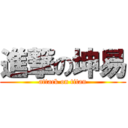 進撃の坤易 (attack on titan)