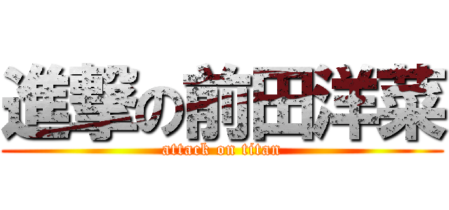 進撃の前田洋菜 (attack on titan)