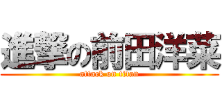 進撃の前田洋菜 (attack on titan)