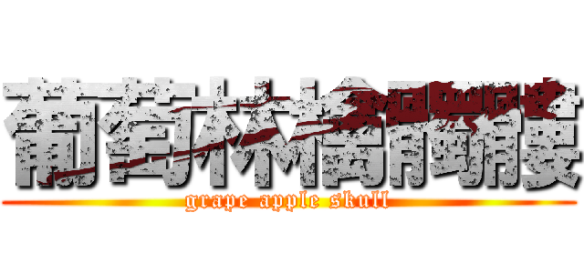 葡萄林檎髑髏 (grape apple skull)