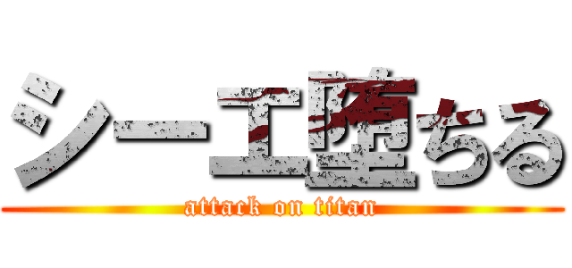 シーエ堕ちる (attack on titan)