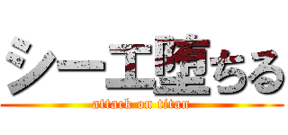 シーエ堕ちる (attack on titan)